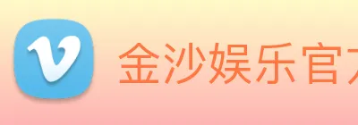 金沙娱乐官方网站 Logo